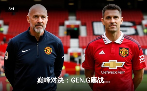 巅峰对决：GEN.G鏖战五局力克T1，成功卫冕LCK夏季赛总冠军 - 3