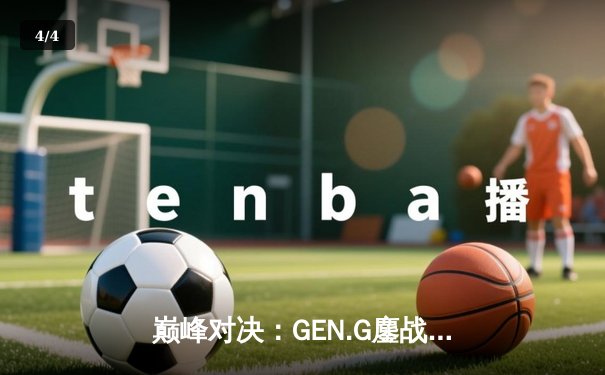 巅峰对决：GEN.G鏖战五局力克T1，成功卫冕LCK夏季赛总冠军 - 4