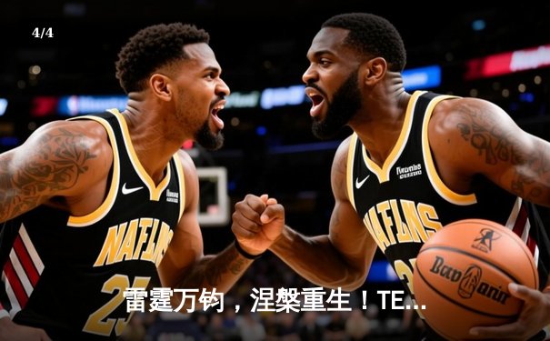 雷霆万钧，涅槃重生！TES鏖战五局力克GEN，首度挺进MSI决赛 - 4