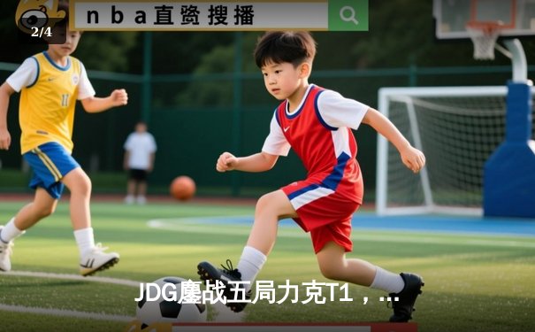 JDG鏖战五局力克T1，Knight沙皇绝命推助队挺进MSI决赛 - 2
