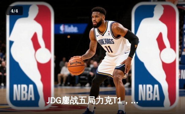 JDG鏖战五局力克T1，Knight沙皇绝命推助队挺进MSI决赛 - 4