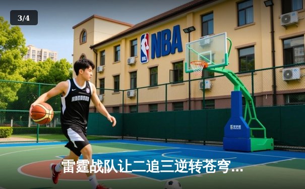 雷霆战队让二追三逆转苍穹，傲寒公孙离决胜团战定乾坤 - 3