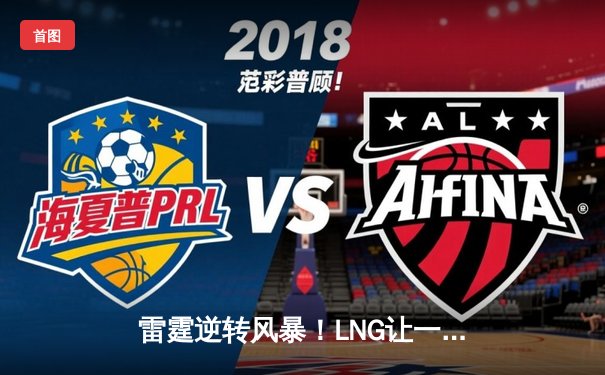 雷霆逆转风暴！LNG让一追三击败JDG，Scout沙皇绝境翻盘锁定世界赛