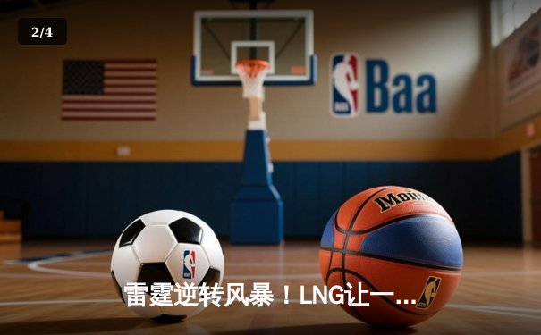 雷霆逆转风暴！LNG让一追三击败JDG，Scout沙皇绝境翻盘锁定世界赛 - 2