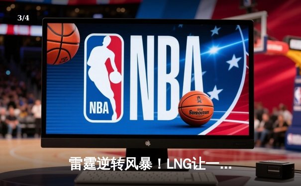 雷霆逆转风暴！LNG让一追三击败JDG，Scout沙皇绝境翻盘锁定世界赛 - 3