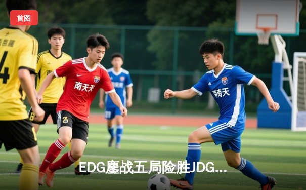 EDG鏖战五局险胜JDG，Viper超神厄斐琉斯锁定季后赛胜者组席位