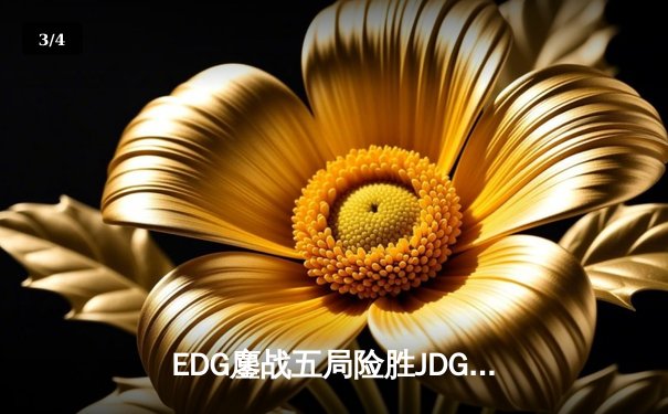 EDG鏖战五局险胜JDG，Viper超神厄斐琉斯锁定季后赛胜者组席位 - 3