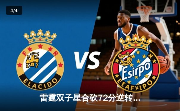 雷霆双子星合砍72分逆转勇士，亚历山大末节18分锁定胜局 - 4