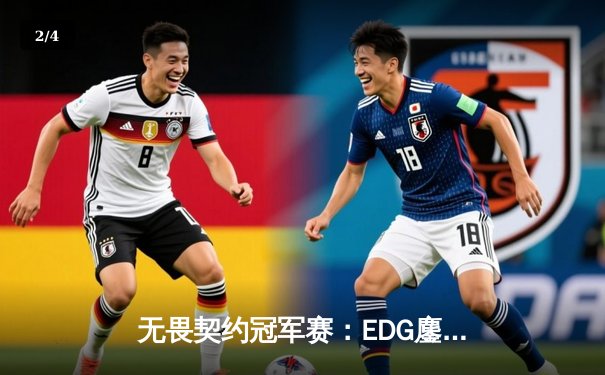 无畏契约冠军赛：EDG鏖战五局力克TE，康康关键局五杀锁定全球赛席位 - 2