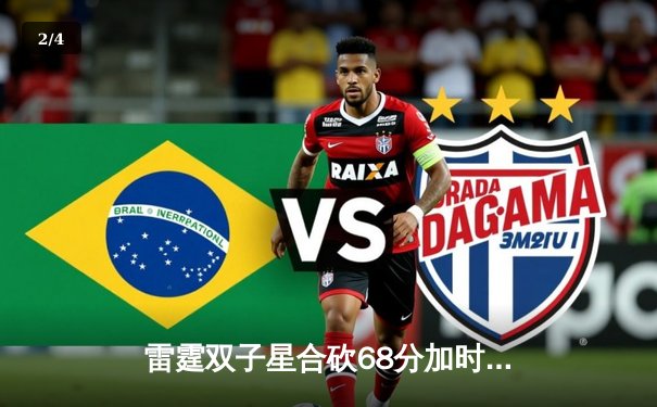 雷霆双子星合砍68分加时险胜勇士，库里空砍40分难救主 - 2