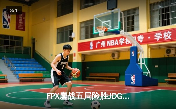FPX鏖战五局险胜JDG Knight超神阿狸锁定季后赛胜者组席位 - 3