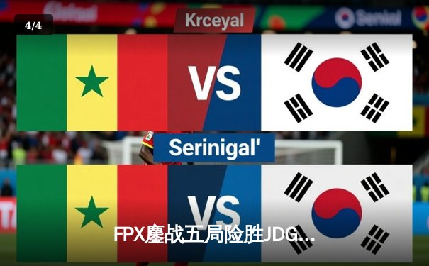 FPX鏖战五局险胜JDG Knight超神阿狸锁定季后赛胜者组席位 - 4