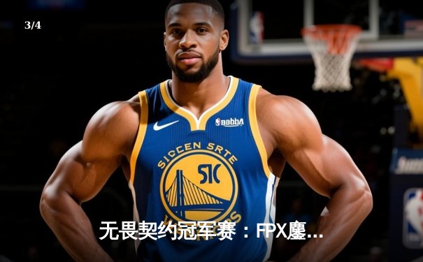 无畏契约冠军赛：FPX鏖战五局力克EDG，康康空砍87杀难救主 - 3