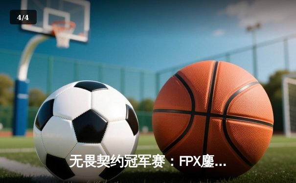 无畏契约冠军赛：FPX鏖战五局力克EDG，康康空砍87杀难救主 - 4