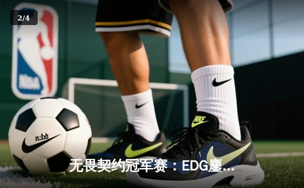 无畏契约冠军赛：EDG鏖战五局力克PRX，中国战队首夺全球总冠军 - 2