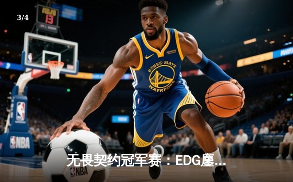 无畏契约冠军赛：EDG鏖战五局力克PRX，中国战队首夺全球总冠军 - 3