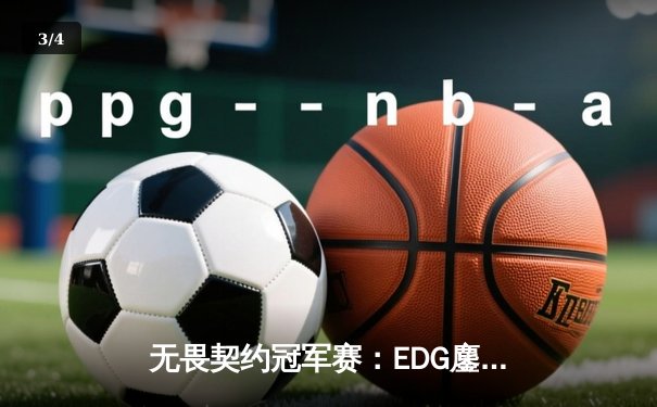 无畏契约冠军赛：EDG鏖战五局惜败PRX，亚洲之光闪耀全球赛场 - 3
