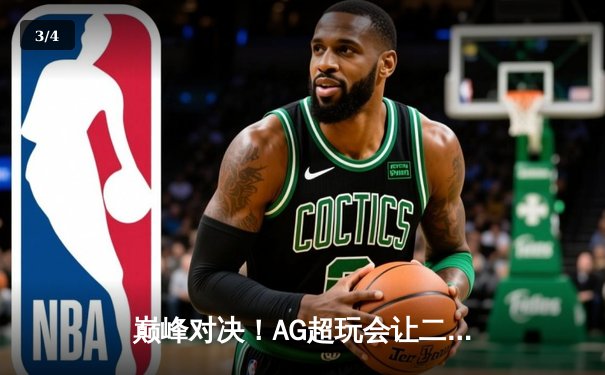 巅峰对决！AG超玩会让二追三险胜狼队，一诺关键抢龙锁定胜局 - 3