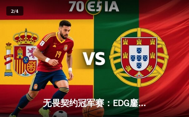 无畏契约冠军赛：EDG鏖战五局惜败PRX，亚洲电竞崛起引全球瞩目 - 2