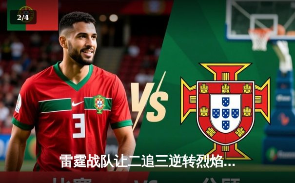 雷霆战队让二追三逆转烈焰，斩获《英雄联盟》全球冠军赛资格 - 2