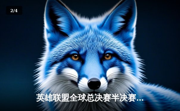 英雄联盟全球总决赛半决赛：LPL赛区JDG战队3:2力克LCK劲敌T1，成功晋级决赛 - 2