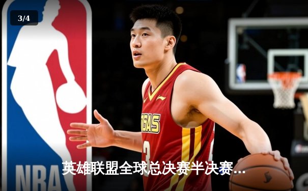 英雄联盟全球总决赛半决赛：LPL赛区JDG战队3:2力克LCK劲敌T1，成功晋级决赛 - 3