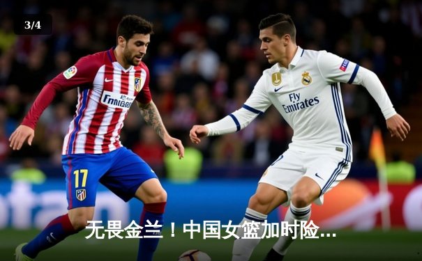 无畏金兰！中国女篮加时险胜日本 成功卫冕亚运冠军 - 3