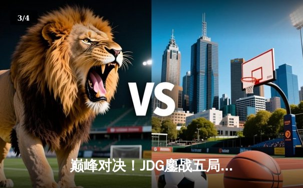 巅峰对决！JDG鏖战五局力克T1，问鼎2023英雄联盟全球总决赛冠军 - 3