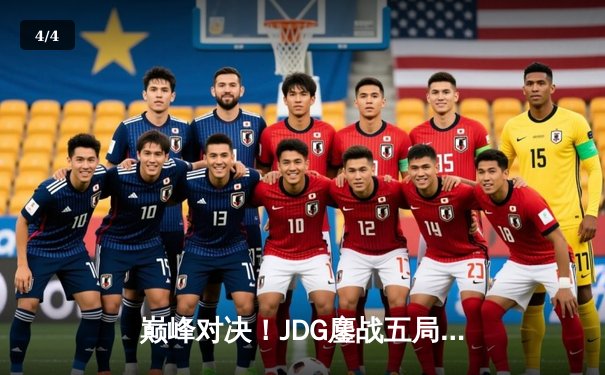 巅峰对决！JDG鏖战五局力克T1，问鼎2023英雄联盟全球总决赛冠军 - 4