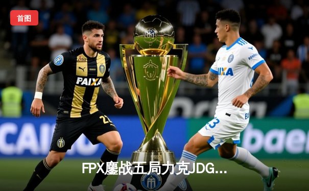 FPX鏖战五局力克JDG斩获英雄联盟夏季赛冠军，LWX超神卡莎锁定FMVP