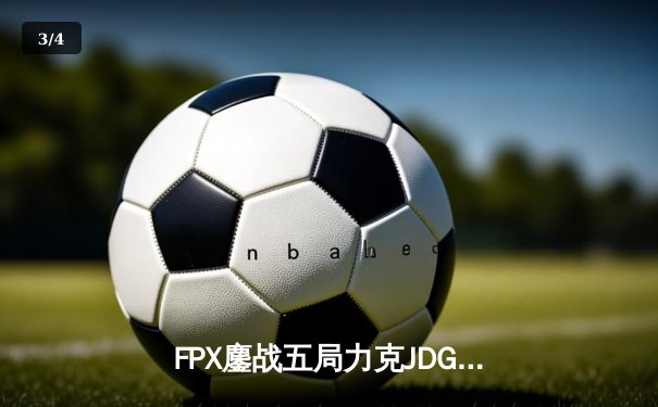 FPX鏖战五局力克JDG斩获英雄联盟夏季赛冠军，LWX超神卡莎锁定FMVP - 3