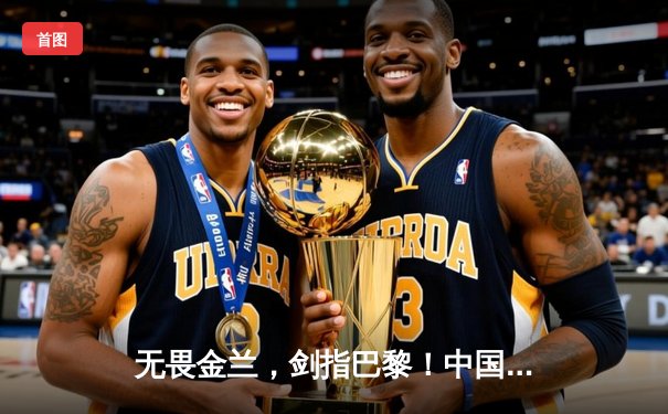 无畏金兰，剑指巴黎！中国女篮奥运热身赛力克强敌澳大利亚