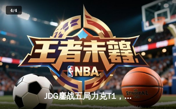 JDG鏖战五局力克T1，369凯南天雷定乾坤，LPL锁定MSI决赛席位 - 4