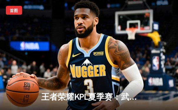 王者荣耀KPL夏季赛：武汉eStarPro绝境翻盘，4:3险胜重庆狼队晋级总决赛