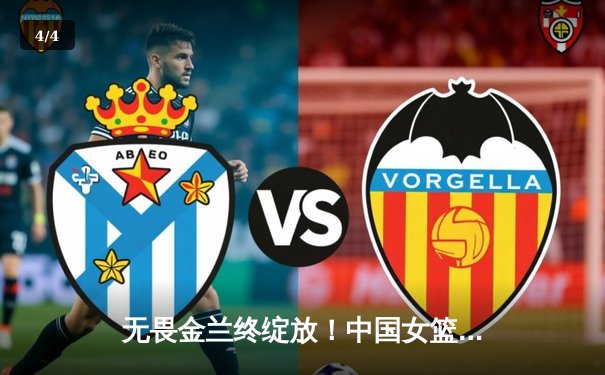 无畏金兰终绽放！中国女篮险胜日本夺亚洲杯冠军 韩旭狂砍26+10加冕MVP - 4