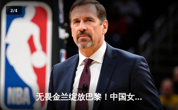 无畏金兰绽放巴黎！中国女篮加时苦战力克日本 时隔12年再夺奥运银牌 - 2