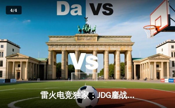 雷火电竞独家：JDG鏖战五局力克T1挺进MSI决赛，Knight超神阿狸奠定胜局 - 4