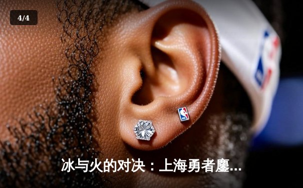 冰与火的对决：上海勇者鏖战五局力克北京飞鹰，挺进巅峰联赛总决赛 - 4