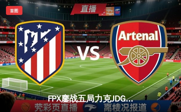 FPX鏖战五局力克JDG，勇夺LPL夏季赛冠军，锁定全球总决赛头号种子席位