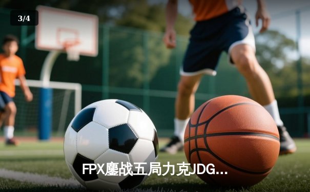 FPX鏖战五局力克JDG，勇夺LPL夏季赛冠军，锁定全球总决赛头号种子席位 - 3