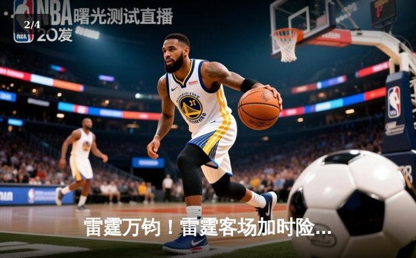 雷霆万钧！雷霆客场加时险胜掘金，亚历山大狂砍40分献绝平三分 - 2