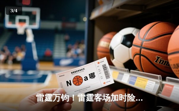 雷霆万钧！雷霆客场加时险胜掘金，亚历山大狂砍40分献绝平三分 - 3