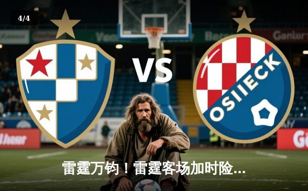 雷霆万钧！雷霆客场加时险胜掘金，亚历山大狂砍40分献绝平三分 - 4