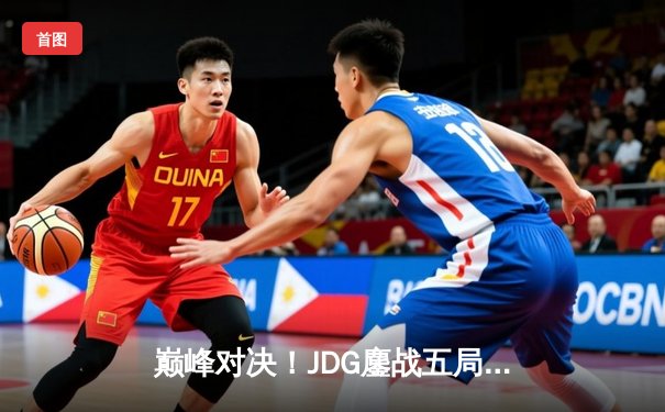 巅峰对决！JDG鏖战五局险胜TES，Knight关键团战定乾坤