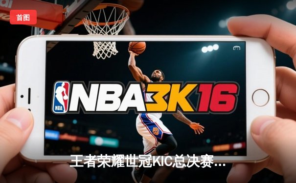 王者荣耀世冠KIC总决赛：狼队4-3险胜AG超玩会，Fly斩获第七个FMVP创历史