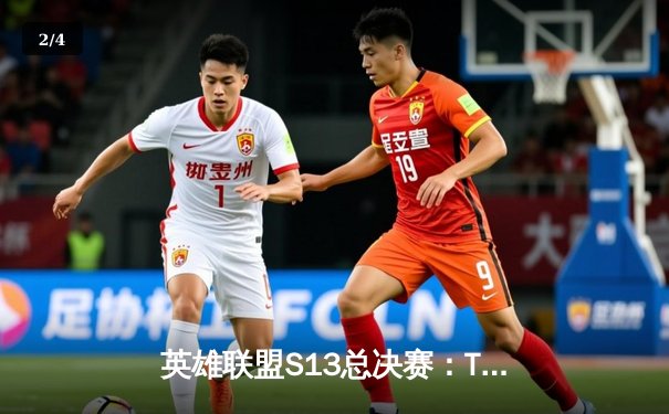 英雄联盟S13总决赛：T1鏖战五局力克WBG，Faker四冠加冕传奇再续 - 2