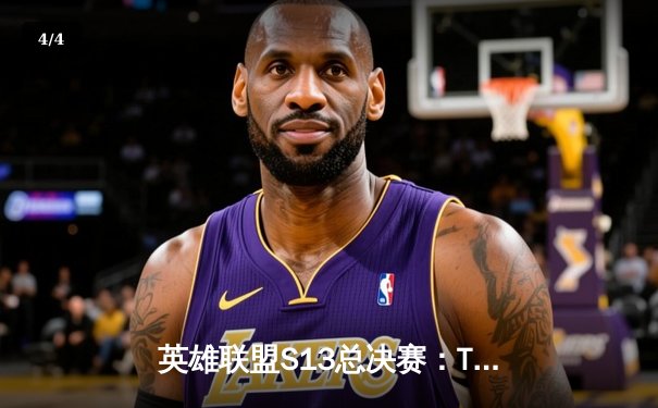 英雄联盟S13总决赛：T1鏖战五局力克WBG，Faker四冠加冕传奇再续 - 4