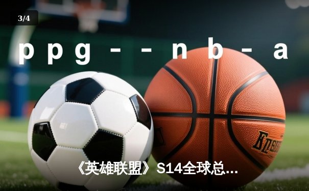 《英雄联盟》S14全球总决赛：LPL赛区LNG战队鏖战五局力克韩国GEN，中单Scout超神佐伊定乾坤 - 3