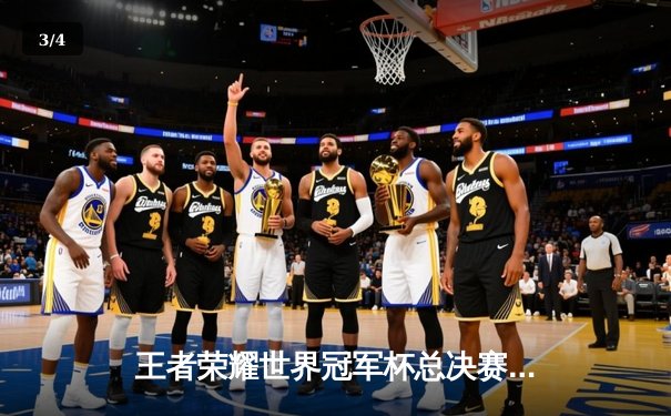 王者荣耀世界冠军杯总决赛落幕：北京WB鏖战七局惜败，重庆狼队斩获年度总冠军 - 3