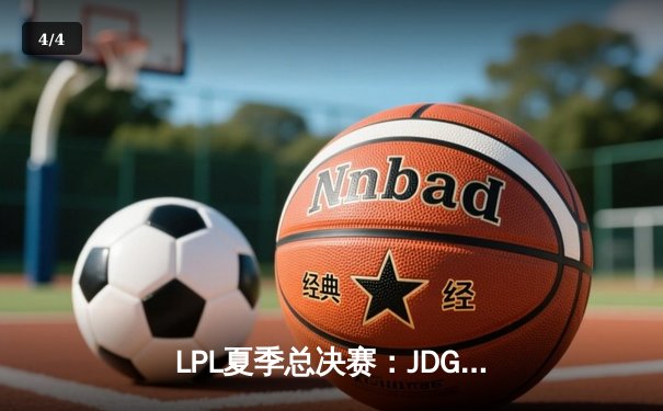 LPL夏季总决赛：JDG鏖战五局力克BLG，成功卫冕联赛冠军 - 4